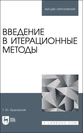 Т. Ю. Круковская. Введение в итерационные методы. Учебное пособие для вузов