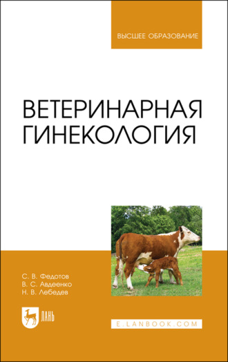 Н. В. Лебедев. Ветеринарная гинекология. Учебное пособие для вузов