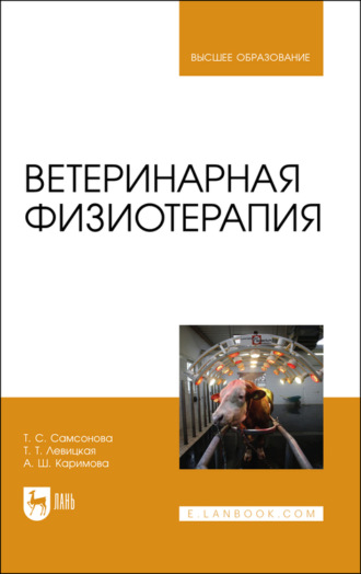 Т. С. Самсонова. Ветеринарная физиотерапия. Учебное пособие для вузов