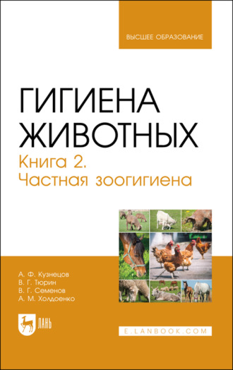 А. Ф. Кузнецов. Гигиена животных. Книга 2. Частная зоогигиена. Учебник для вузов