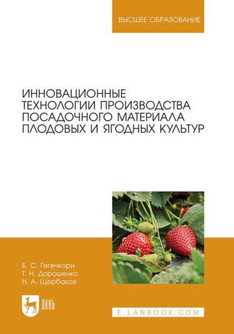 Т. Н. Дорошенко. Инновационные технологии производства посадочного материала плодовых и ягодных культур. Учебное пособие для вузов