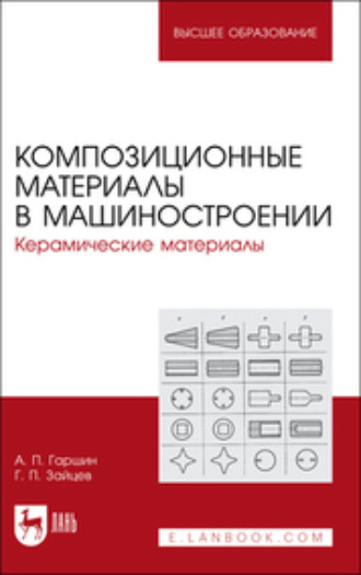 А. П. Гаршин. Композиционные материалы в машиностроении. Керамические материалы. Учебное пособие для вузов