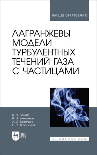 К. Н. Волков. Лагранжевы модели турбулентных течений газа с частицами. Учебное пособие для вузов