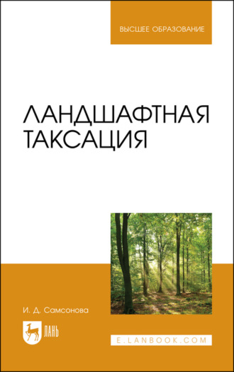 И. Д. Самсонова. Ландшафтная таксация. Учебное пособие для вузов