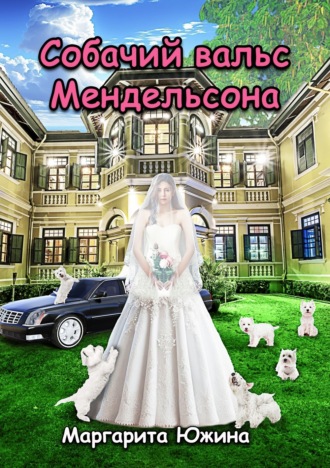 Обложка книги «Собачий вальс Мендельсона»