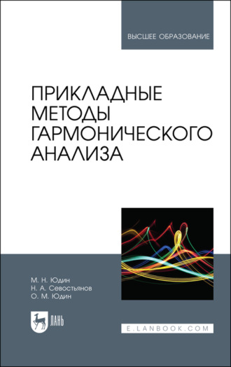 М. Н. Юдин. Прикладные методы гармонического анализа. Учебное пособие для вузов