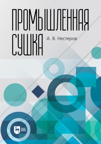 А. В. Нестеров. Промышленная сушка