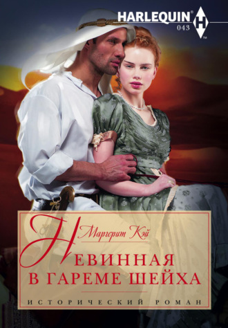 Обложка книги «Невинная в гареме шейха»
