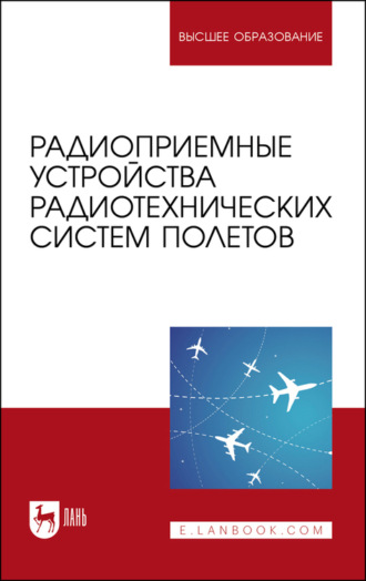 О. А. Белоусов. Радиоприемные устройства радиотехнических систем полетов. Учебное пособие для вузов