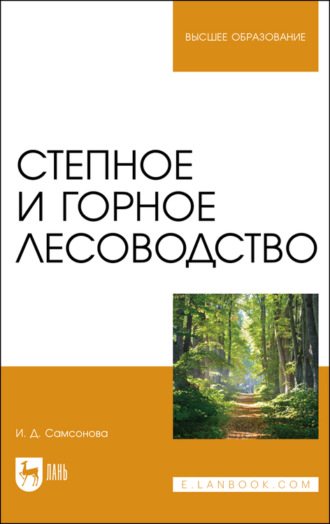 И. Д. Самсонова. Степное и горное лесоводство. Учебное пособие для вузов