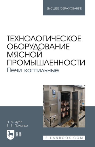 В. В. Пеленко. Технологическое оборудование мясной промышленности. Печи коптильные. Учебное пособие для вузов