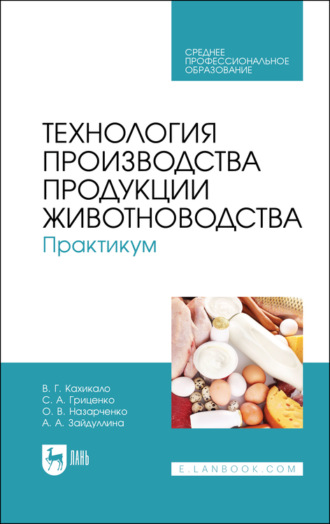 В. Г. Кахикало. Технология производства продукции животноводства. Практикум. Учебное пособие для СПО