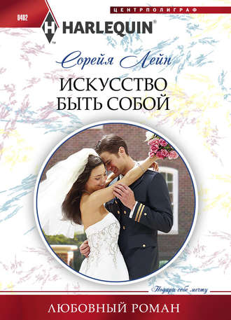 Обложка книги «Искусство быть собой»