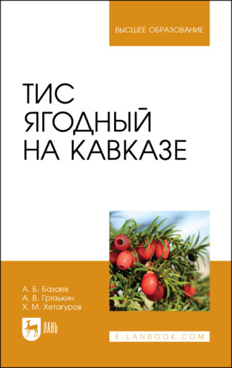 А. В. Грязькин. Тис ягодный на Кавказе