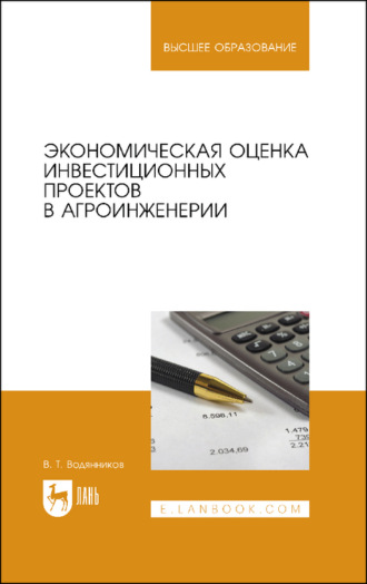 В. Т. Водянников. Экономическая оценка инвестиционных проектов в агроинженерии. Учебное пособие для вузов