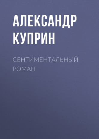 Обложка книги «Сентиментальный роман»