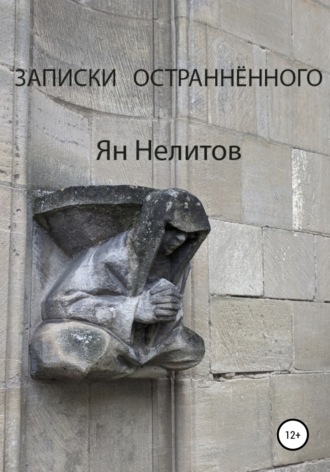 Обложка книги «Записки остраннённого»