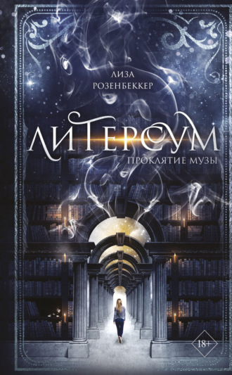 Лиза Розенбеккер. Литерсум. Проклятие музы