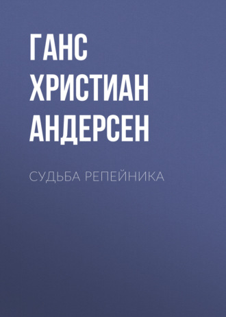 Обложка книги «Судьба репейника»