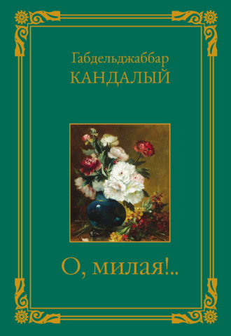 Обложка книги «О, милая!..»