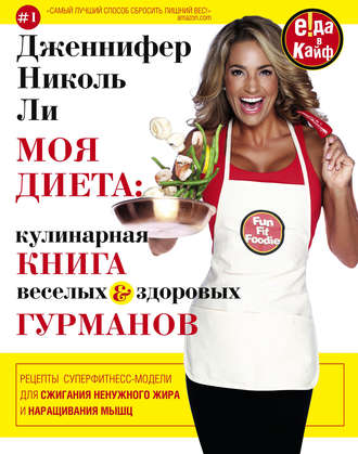 Обложка книги «Моя диета: кулинария книга Веселых и Здоровых Гурманов»
