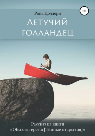 Обложка книги «Летучий голландец»