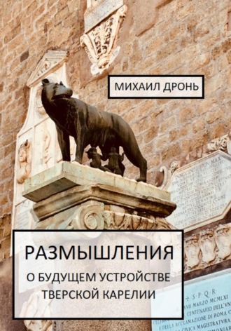 Обложка книги «Размышления о будущем устройстве Тверской Карелии»
