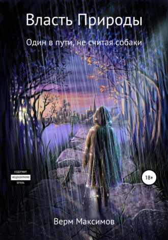 Обложка книги «Власть природы. Один в пути, не считая собаки»