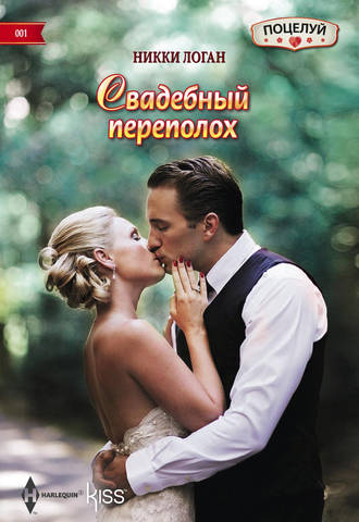 Обложка книги «Свадебный переполох»