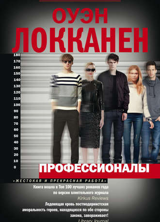 Обложка книги «Профессионалы»