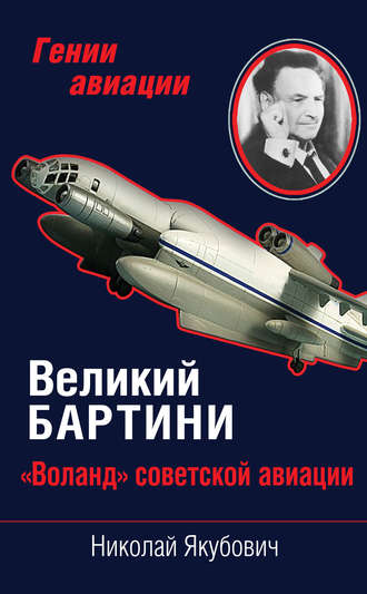 Николай Якубович. Великий Бартини. «Воланд» советской авиации