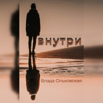 Обложка книги «Внутри»