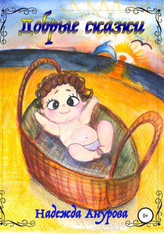 Обложка книги «Добрые сказки»