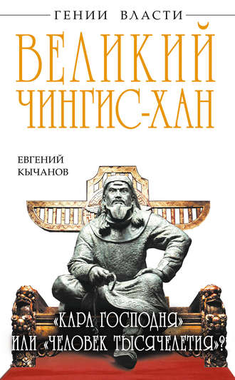 Обложка книги «Великий Чингис-хан. «Кара Господня» или «человек тысячелетия»?»