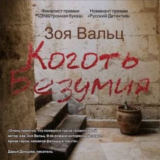 Обложка книги «Коготь Безумия»