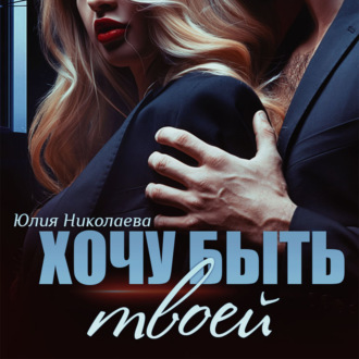 Обложка книги «Хочу быть твоей»