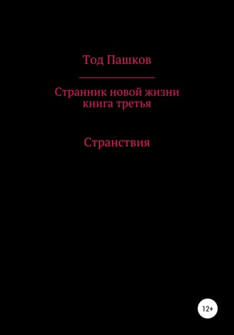 Тод Пашков. Странник новой жизни. Книга третья. Странствия