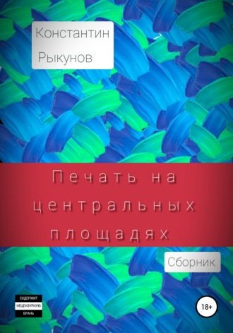 Обложка книги «Печать на центральных площадях. Сборник»