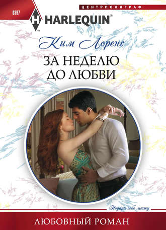 Обложка книги «За неделю до любви»