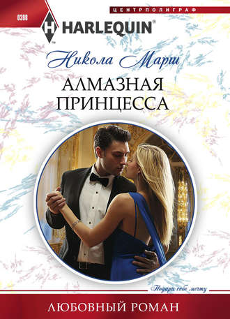 Обложка книги «Алмазная принцесса»