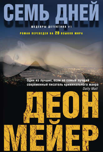 Обложка книги «Семь дней»