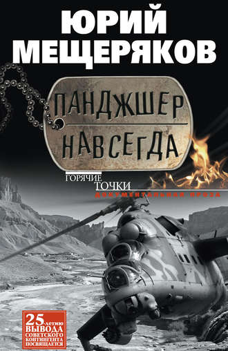 Обложка книги «Панджшер навсегда (сборник)»