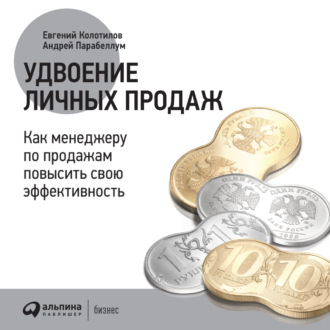 Обложка книги «Удвоение личных продаж: Как менеджеру по продажам повысить свою эффективность»