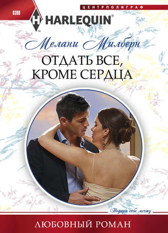 Обложка книги «Отдать все, кроме сердца»