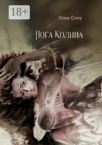 Обложка книги «Нога Колина»