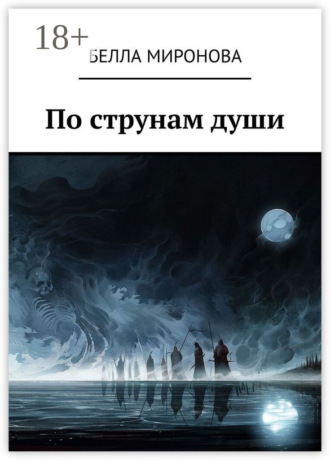 Белла Миронова. По струнам души