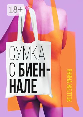 Обложка книги «Сумка с биеннале»