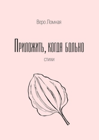 Обложка книги «Приложить, когда больно. Стихи»