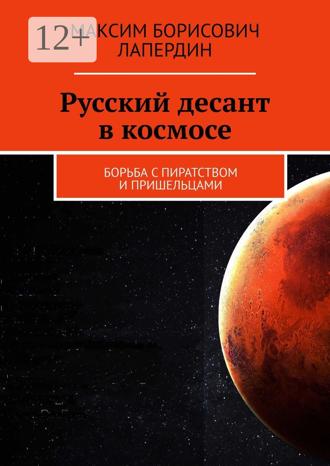 Обложка книги «Русский десант в космосе. Борьба с пиратством и пришельцами»