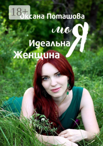 Обложка книги «Моя Идеальная Женщина. Практическое пособие для женщин»